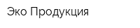 Эко Продукция