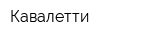 Кавалетти