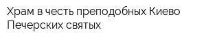 Храм в честь преподобных Киево-Печерских святых