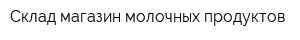 Склад-магазин молочных продуктов