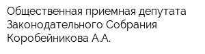 Общественная приемная депутата Законодательного Собрания Коробейникова АА