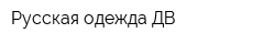 Русская одежда-ДВ