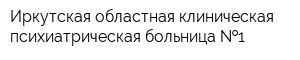 Иркутская областная клиническая психиатрическая больница  1