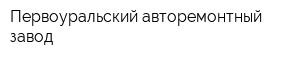 Первоуральский авторемонтный завод