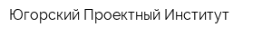 Югорский Проектный Институт