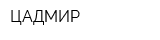 ЦАДМИР