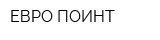 ЕВРО ПОИНТ