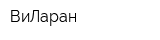 ВиЛаран