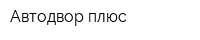 Автодвор плюс