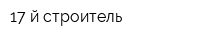 17-й строитель