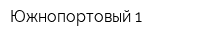 Южнопортовый-1