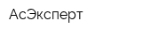 АсЭксперт