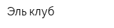 Эль-клуб