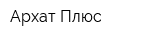 Архат Плюс
