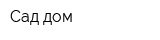 Сад дом