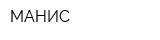 МАНИС