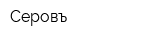 Серовъ