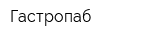 Гастропаб