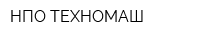 НПО ТЕХНОМАШ