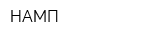 НАМП