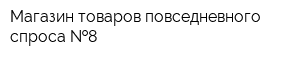 Магазин товаров повседневного спроса  8