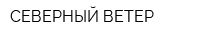 СЕВЕРНЫЙ ВЕТЕР