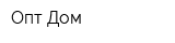 Опт-Дом