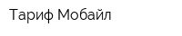 Тариф Мобайл
