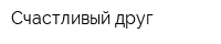 Счастливый друг
