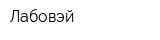 Лабовэй