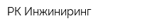 РК Инжиниринг