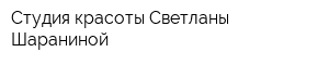 Студия красоты Светланы Шараниной