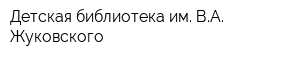 Детская библиотека им ВА Жуковского