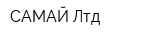 САМАЙ Лтд