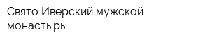 Свято-Иверский мужской монастырь
