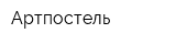 Артпостель