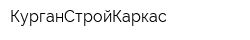 КурганСтройКаркас