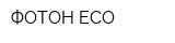 ФОТОН ECO