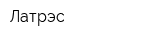 Латрэс