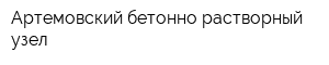 Артемовский бетонно-растворный узел