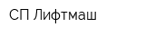 СП Лифтмаш