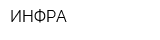 ИНФРА