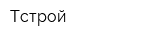 Тстрой