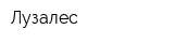 Лузалес