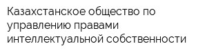 Казахстанское общество по управлению правами интеллектуальной собственности