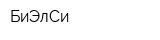БиЭлСи