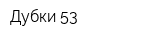 Дубки-53