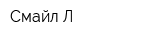 Смайл-Л