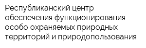 Республиканский центр обеспечения функционирования особо охраняемых природных территорий и природопользования