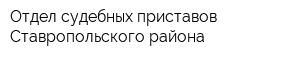 Отдел судебных приставов Ставропольского района